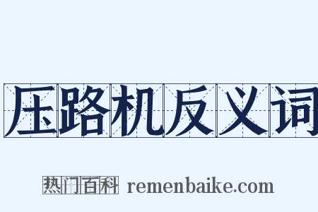压路机反义词是什么意思的图片